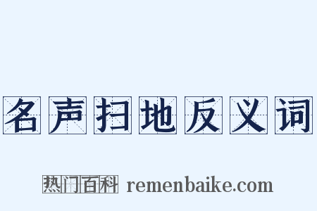 名声扫地反义词是什么意思的图片